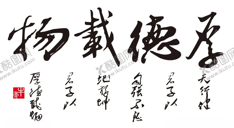 编号：15870807011432595832【酷图网】源文件下载-厚德载物