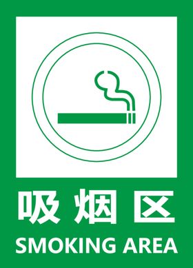 吸烟区