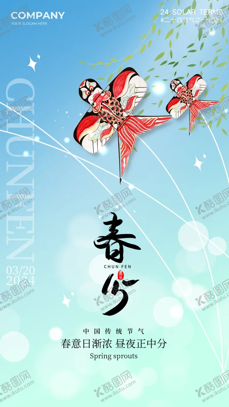 编号：27608802030036464164【酷图网】源文件下载-春分海报