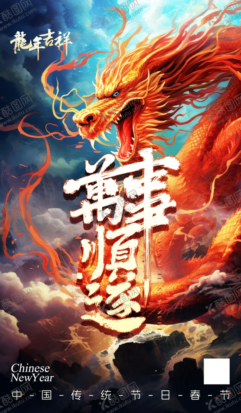 编号：11097811271604002180【酷图网】源文件下载-龙年海报传单
