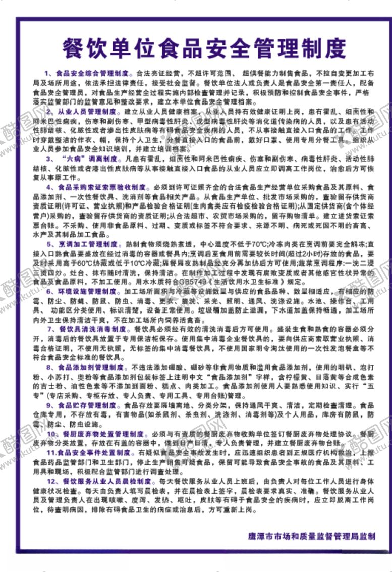 编号：38103207091554141362【酷图网】源文件下载-餐饮单位食品安全管理制度