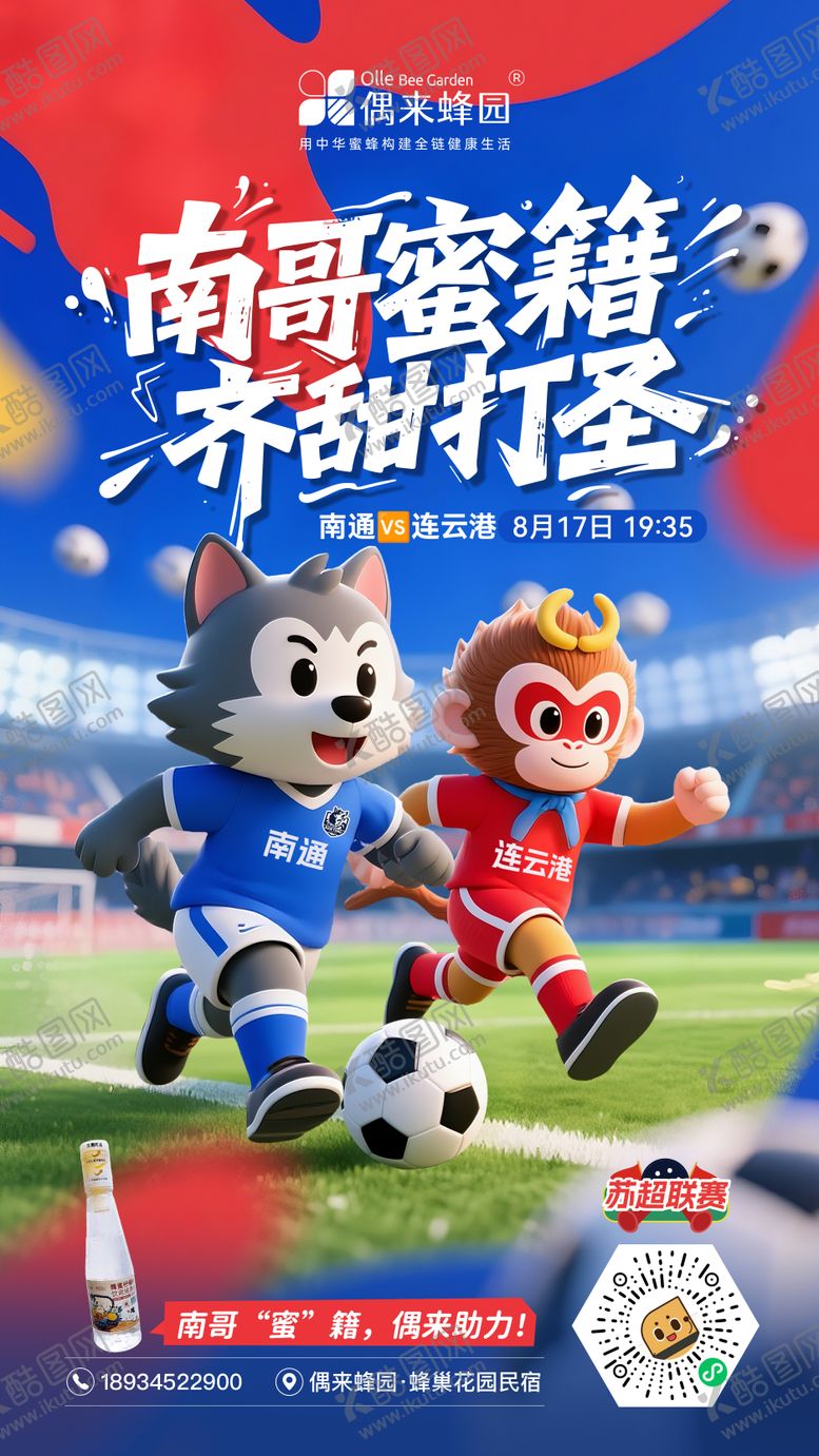 编号：79535909091621171365【酷图网】源文件下载-苏超足球联赛南通对战连云港比赛海报