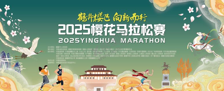 编号：13541303251154372352【酷图网】源文件下载-鹤舞樱飞马拉松