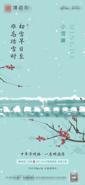 地产小雪节气海报