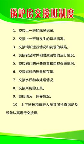 锅炉房交接班制度