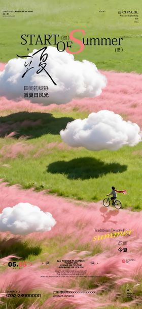 立夏海报