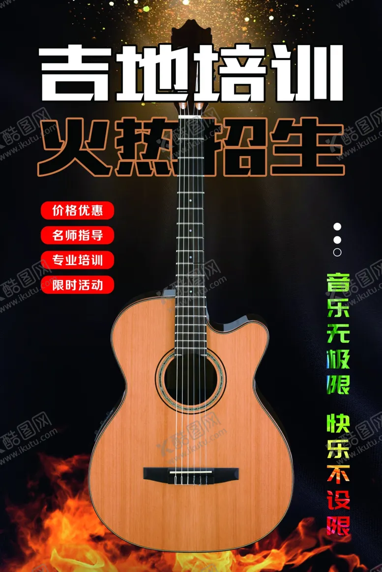 编号：17236402161607525267【酷图网】源文件下载-吉他海报