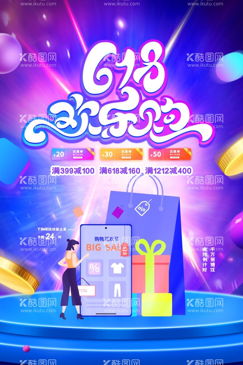 编号：23967412030431013367【酷图网】源文件下载-创意炫彩618电商促销海报