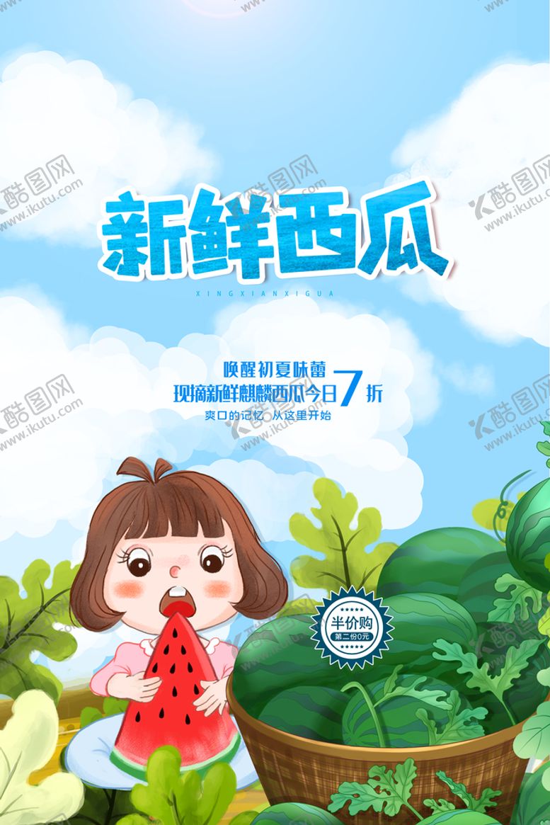 编号：75308909220235366291【酷图网】源文件下载-西瓜海报