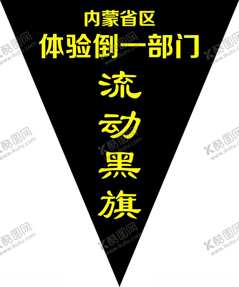 编号：36979702210212268227【酷图网】源文件下载-流动黑旗