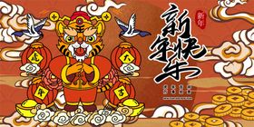 虎年红色喜庆展板新年快乐