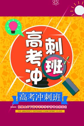 编号：03498509240921549836【酷图网】源文件下载-高考冲刺海报