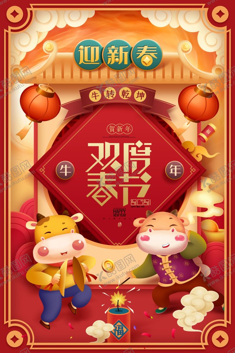 编号：82114807092110362057【酷图网】源文件下载-2021牛年欢度春节