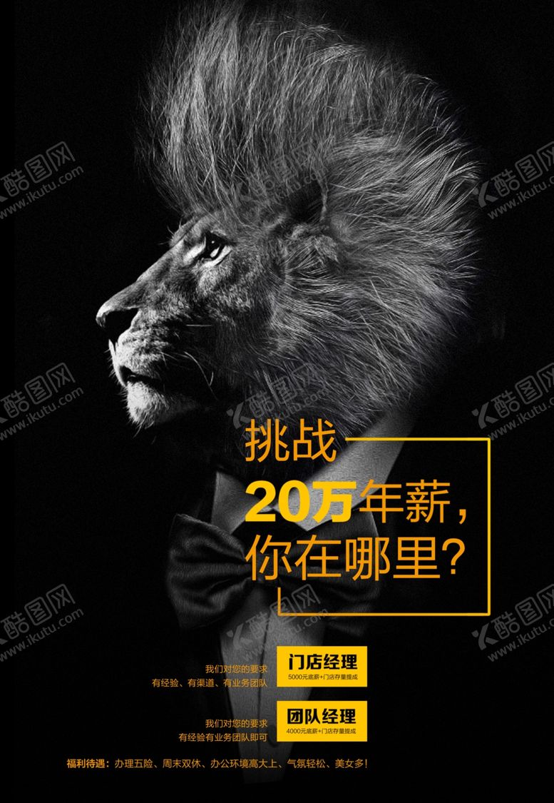 编号：43786910261005437032【酷图网】源文件下载-黑金狮子招聘海报