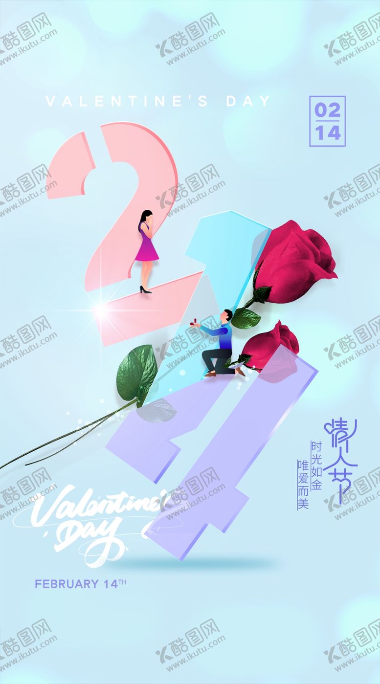 编号：70230812080759518471【酷图网】源文件下载-情人节海报