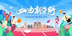 加油开学季学生新学期