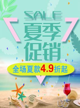 夏季促销
