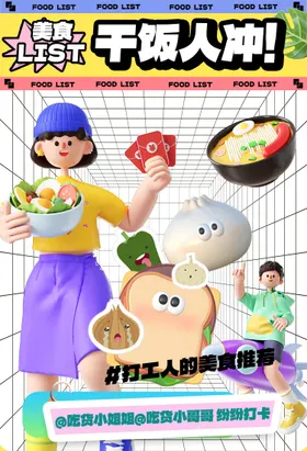 干饭人美食海报