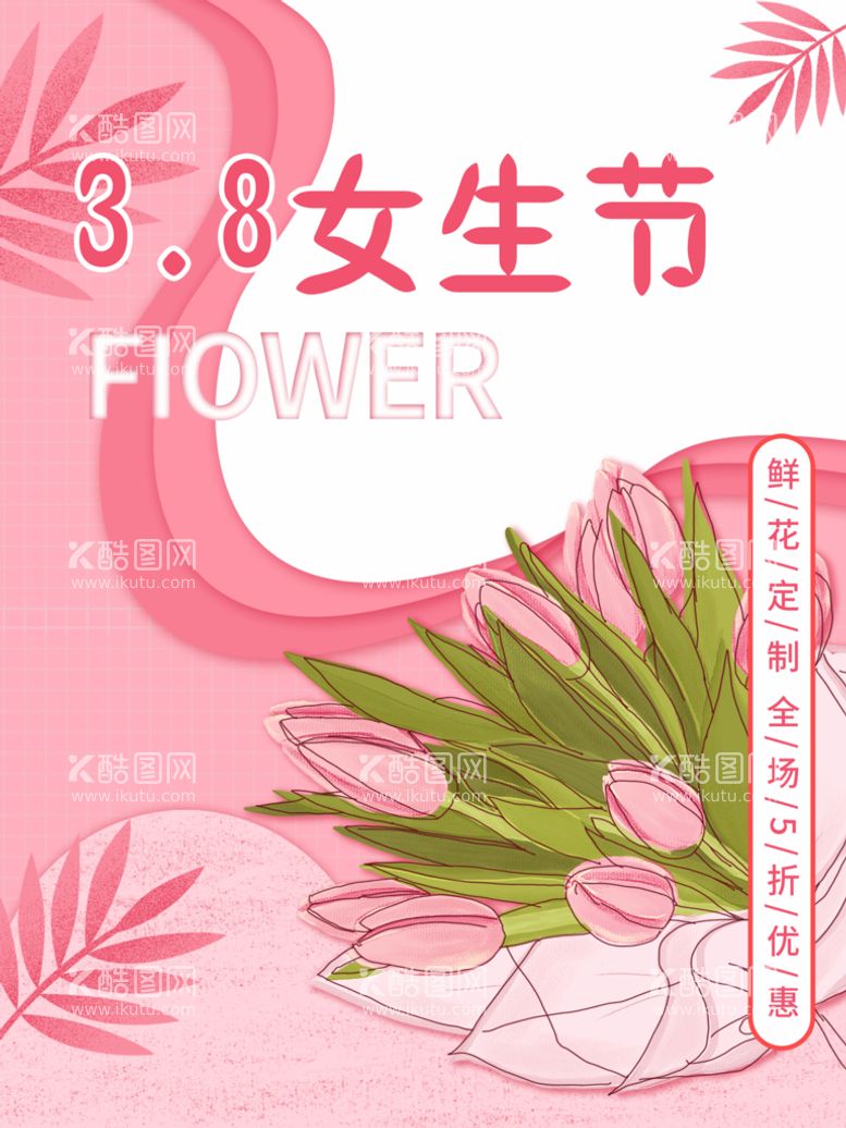 编号：63905011180946371379【酷图网】源文件下载-38女神节版面