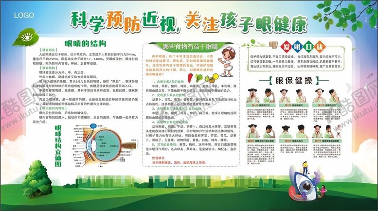 编号：16313702181551522533【酷图网】源文件下载-眼健康展板