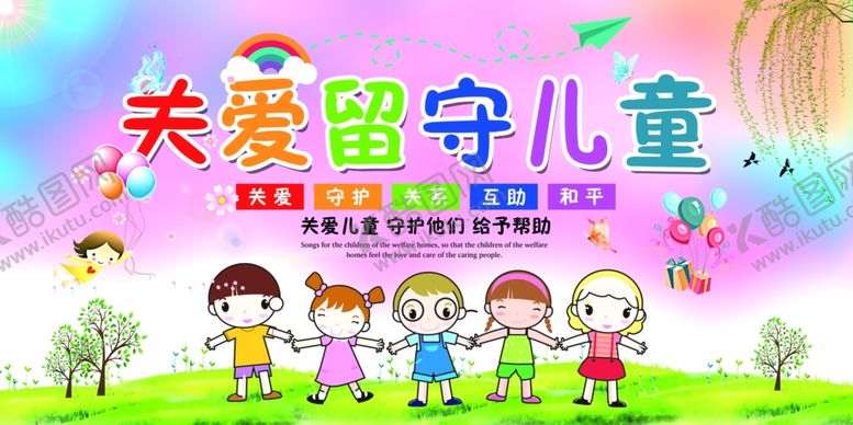 编号：58399909290724332315【酷图网】源文件下载-关爱留守儿童