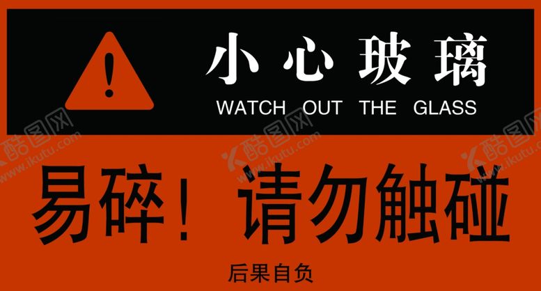 编号：53200307030406385207【酷图网】源文件下载-小心玻璃
