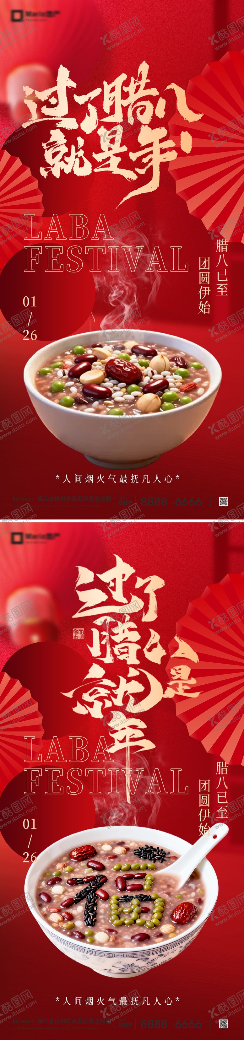 编号：86630501240203386855【酷图网】源文件下载-地产腊八节海报