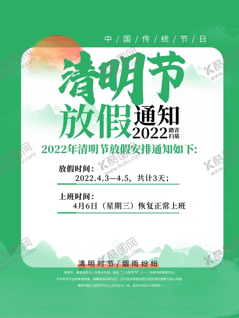 编号：94009102090011552752【酷图网】源文件下载-清明节放假通知
