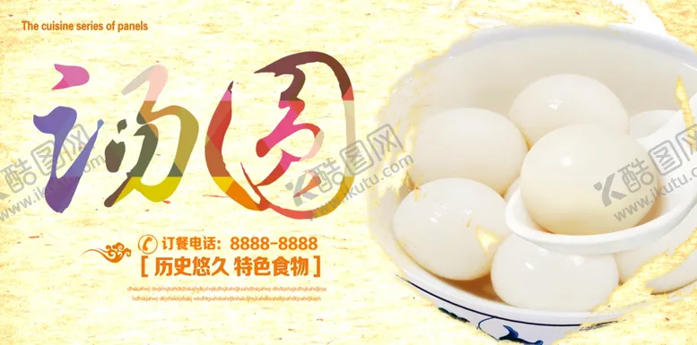 编号：75600003101548583609【酷图网】源文件下载-元宵汤圆海报