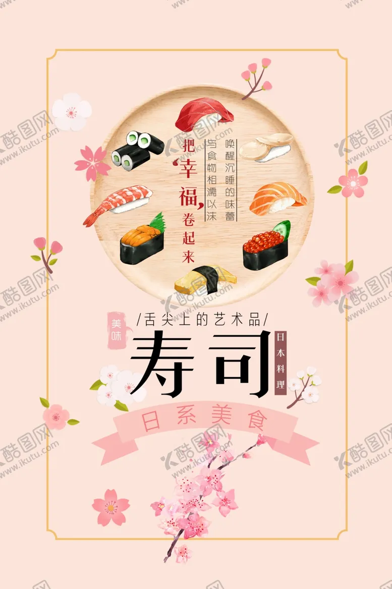 编号：80540801260822168856【酷图网】源文件下载-寿司  