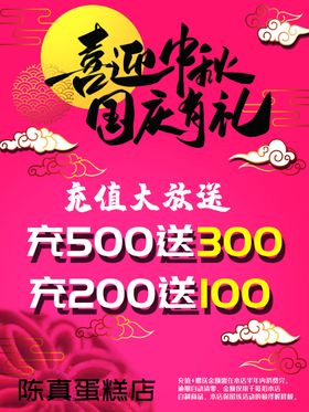中秋国庆充值海报