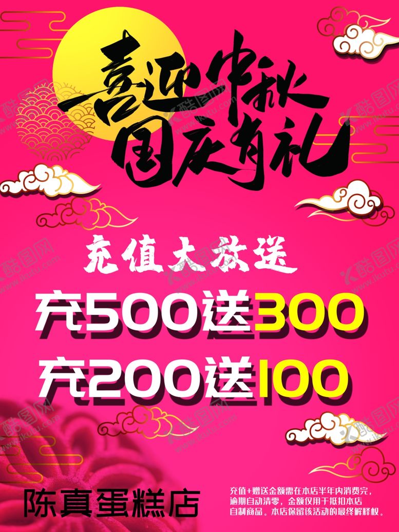 编号：79617306231926129702【酷图网】源文件下载-中秋国庆充值海报