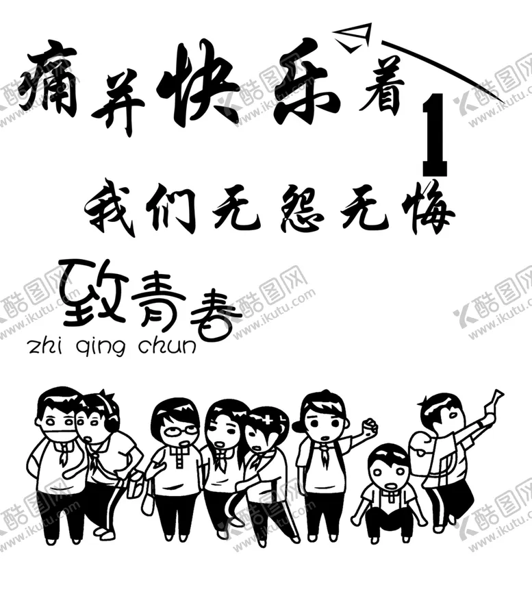 编号：86350206252343149965【酷图网】源文件下载-致青春再回首班级聚会毕业季