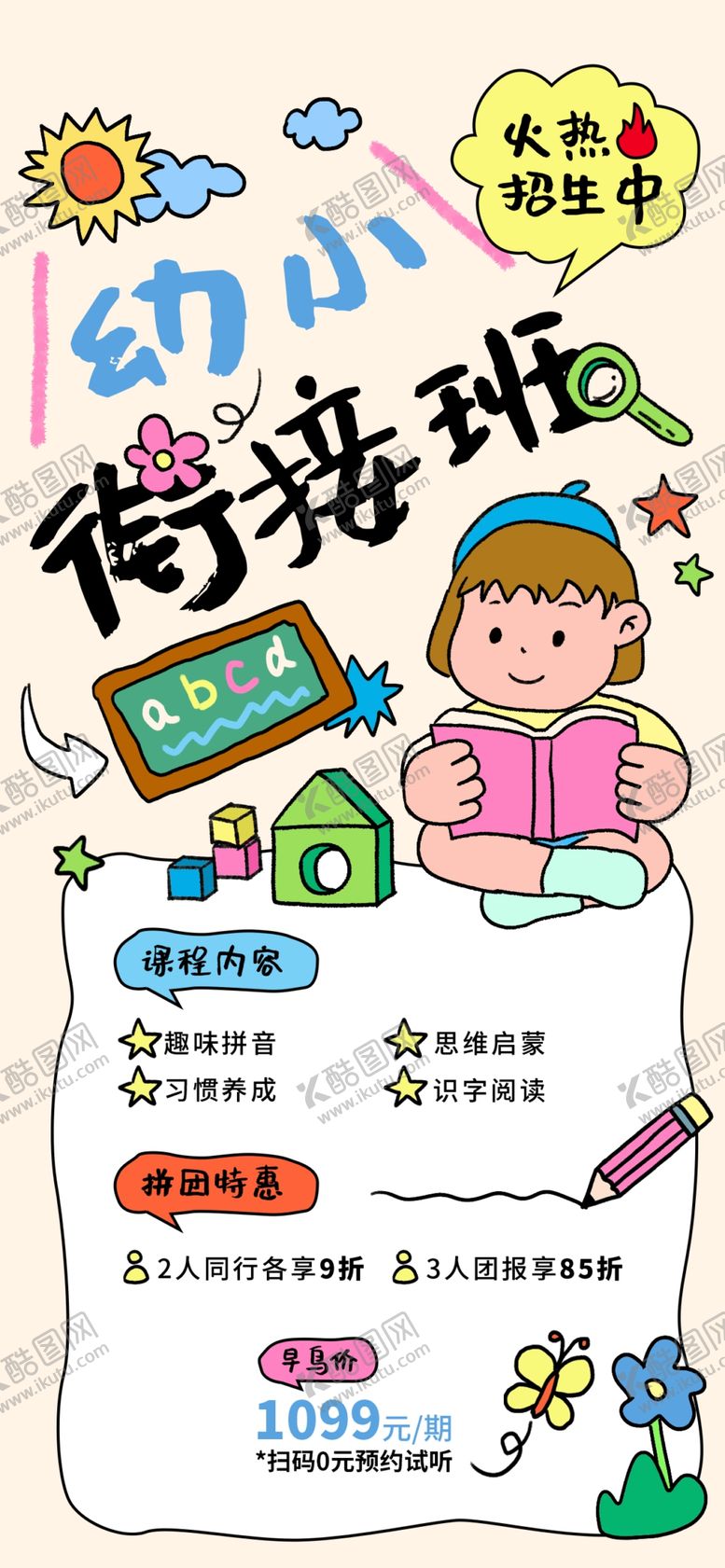 编号：99268604040948339821【酷图网】源文件下载-幼小衔接暑假班