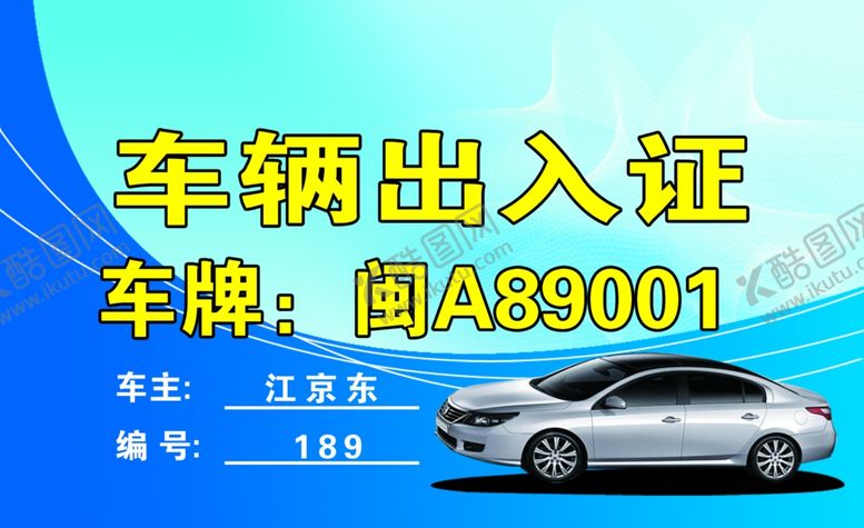 编号：32375310030705441271【酷图网】源文件下载-车辆出入证