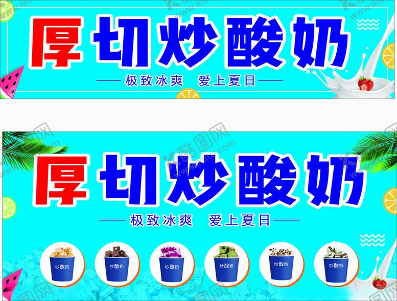 编号：36382102170701515430【酷图网】源文件下载-厚切炒酸奶