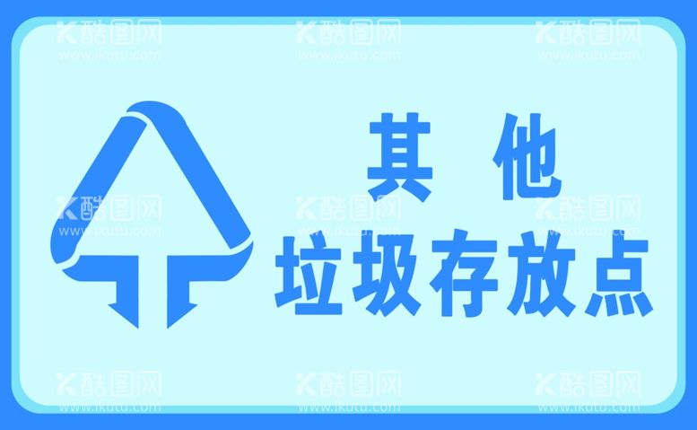 编号：41212512300900303209【酷图网】源文件下载-其他垃圾存放点