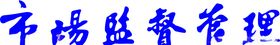 市场监督管理车贴字体