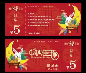 中秋佳节满减券