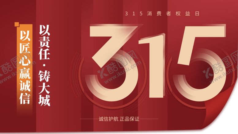 编号：30874504041211404677【酷图网】源文件下载-315活动展板