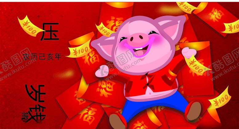 编号：42149307071554596734【酷图网】源文件下载-猪年红包