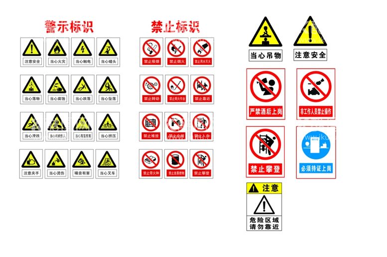 编号：80634312132249501839【酷图网】源文件下载-警示标识禁止标识