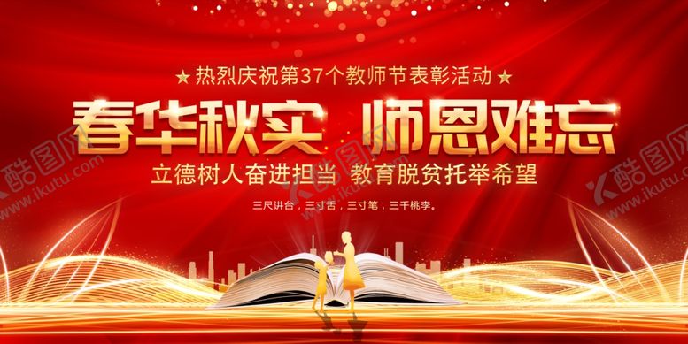 编号：64316204100137481728【酷图网】源文件下载-教师节