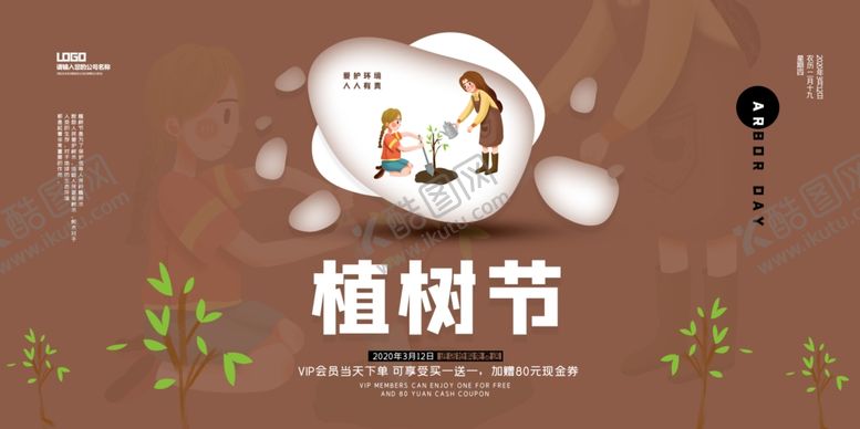 编号：76366611010946353939【酷图网】源文件下载-植树节
