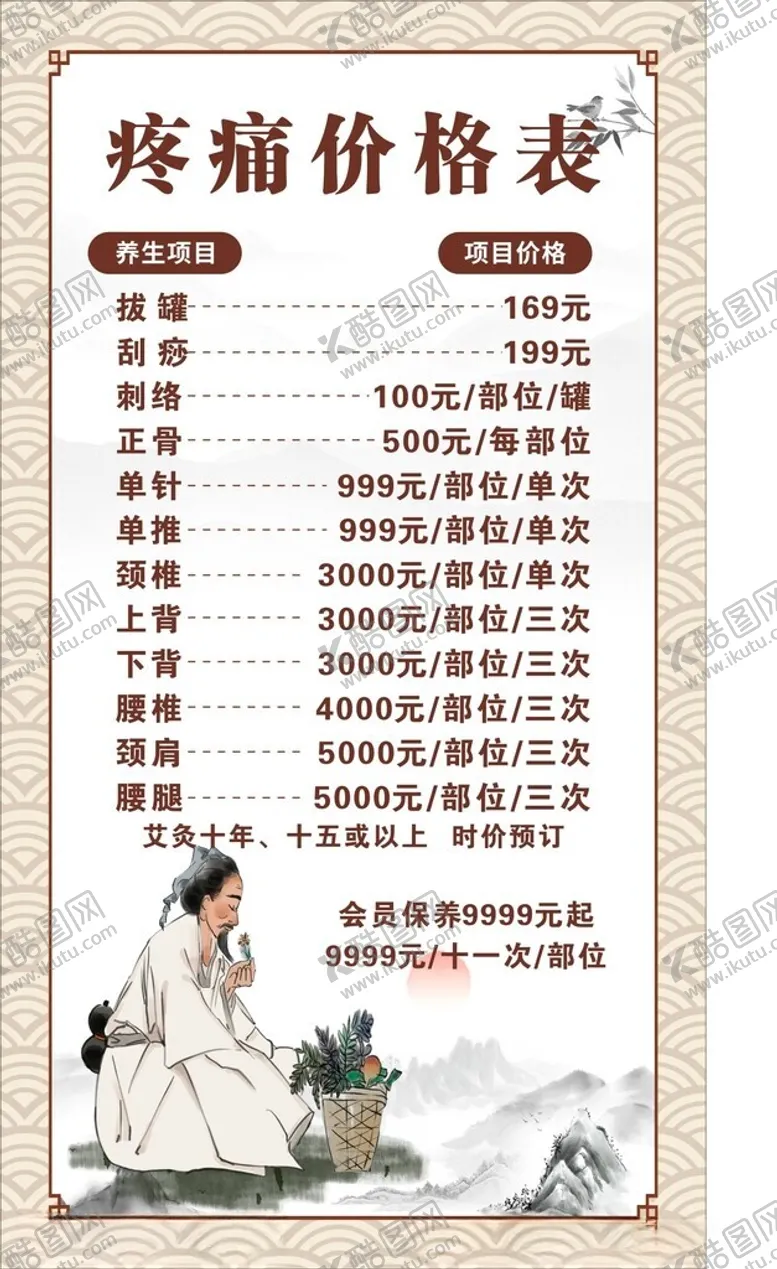编号：68134602190334535302【酷图网】源文件下载-中医推拿养生价目表