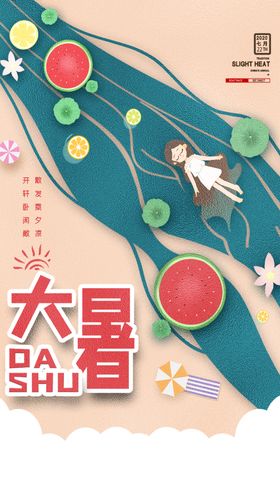 大暑小暑处暑暑假手机图
