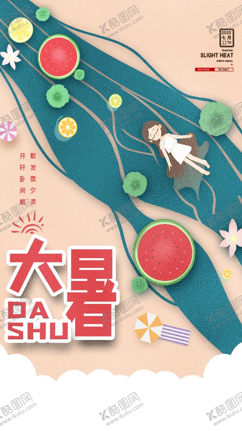 编号：83666607010552156996【酷图网】源文件下载-大暑小暑处暑暑假手机图