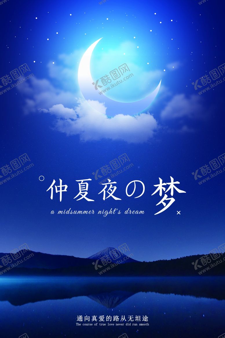 编号：49796006261716392318【酷图网】源文件下载-仲夏夜的梦宣传促销活动海报素材
