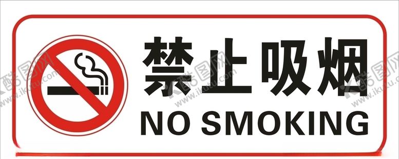 编号：53813509261342265015【酷图网】源文件下载-禁止吸烟