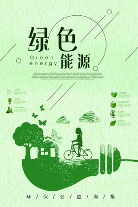 绿色能源